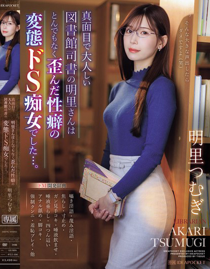 明里つむぎ(明里䌷)作品IPZZ-296发布！美丽严肃的图书管理员，本性是个变态痴女最爱玩弄中年男的唧唧！